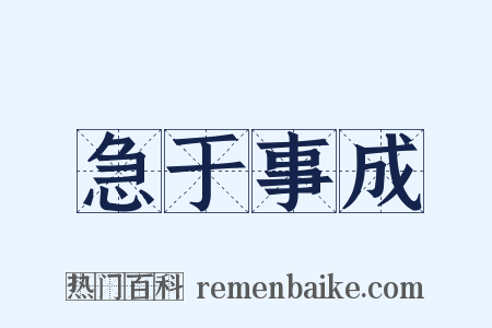 急于事成是什么意思的图片